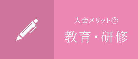 入会メリット②教育・研修