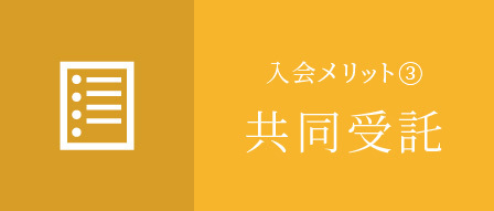 入会メリット③共同受託